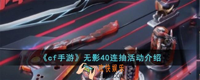 cf手游无影40连抽怎么样