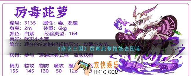 洛克王国厉毒茈萝技能表图鉴