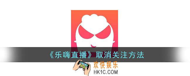 乐嗨直播怎么取消关注