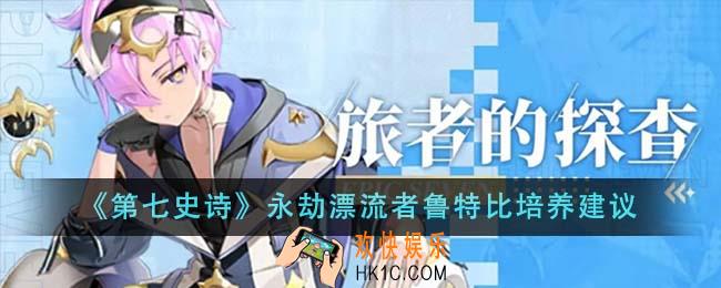 第七史诗永劫漂流者鲁特比值得培养吗