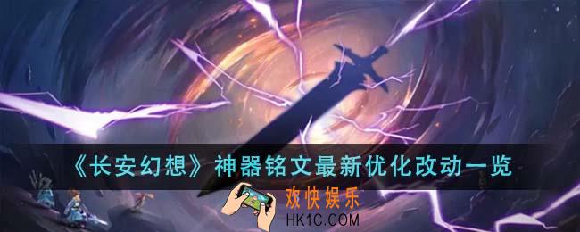 长安幻想神器铭文最新优化改动有哪些