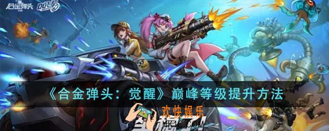 合金弹头觉醒巅峰等级怎么提升