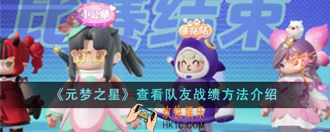 元梦之星怎么查看队友战绩