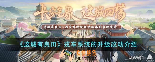 这城有良田戎车系统的升级改动有哪些