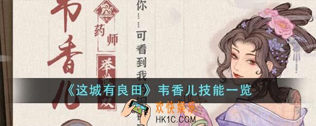 这城有良田韦香儿技能怎么样