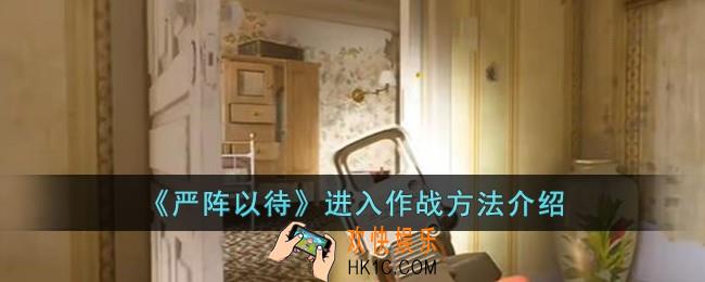 严阵以待怎么进入作战