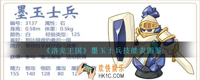 洛克王国墨玉士兵技能表图鉴