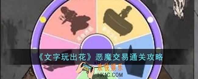 文字玩出花恶魔交易怎么过