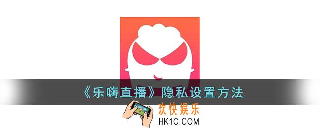 乐嗨直播怎么设置隐私
