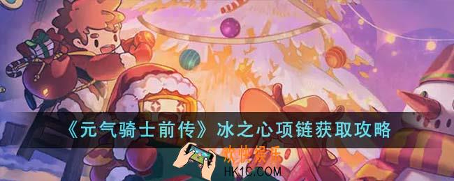 元气骑士前传冰之心项链怎么获取