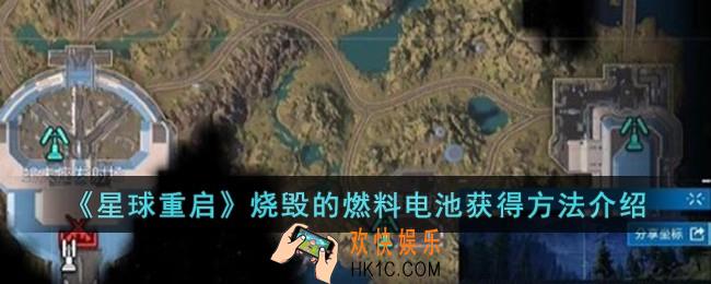 星球重启烧毁的燃料电池怎么获得
