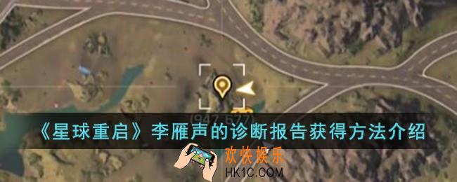 星球重启李雁声的诊断报告怎么获得
