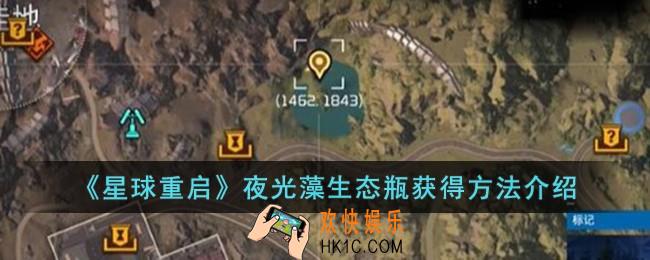 星球重启夜光藻生态瓶怎么获得