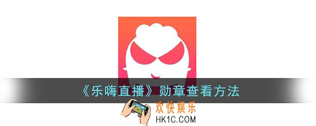 乐嗨直播勋章在哪看