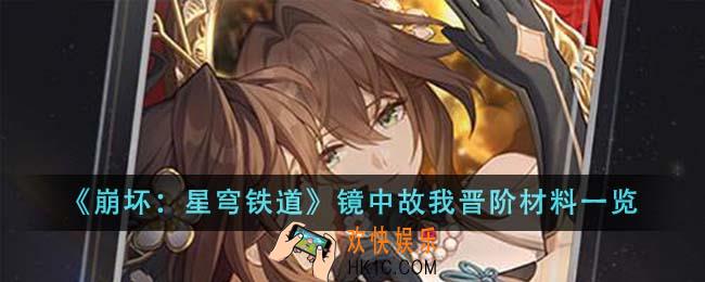 崩坏星穹铁道镜中故我晋阶材料是什么