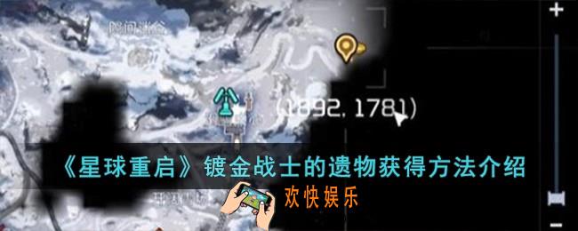 星球重启镀金战士的遗物怎么获得