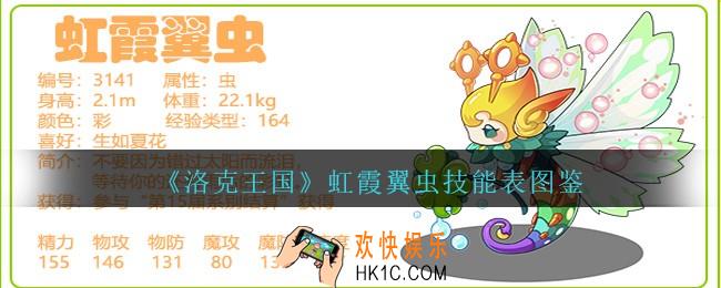 洛克王国虹霞翼虫技能表图鉴