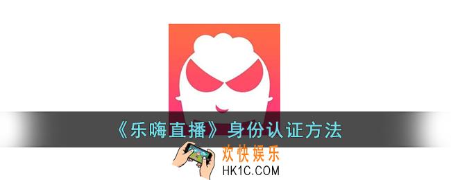 乐嗨直播怎么认证