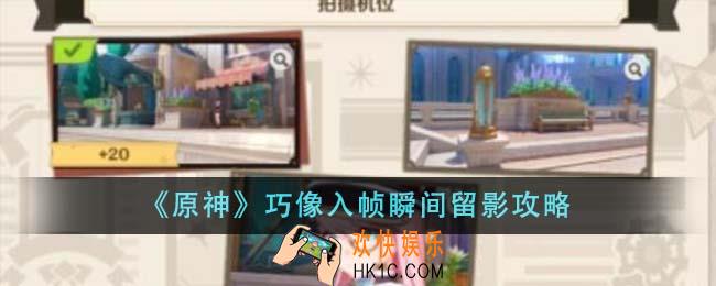 原神巧像入帧瞬间留影怎么做