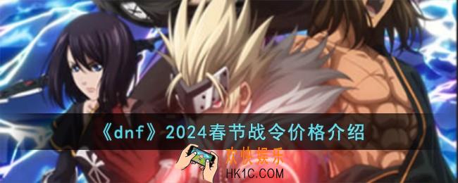 dnf2024春节战令多少钱