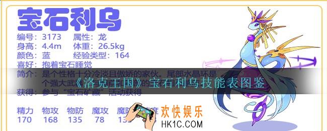 洛克王国宝石利乌技能表图鉴