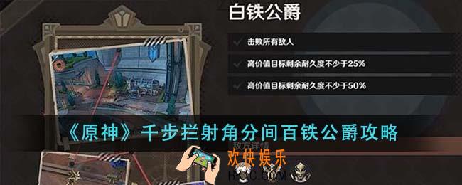 原神千步拦射角分间百铁公爵怎么过
