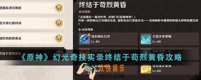 原神幻光奇技实录终结于苟烈黄昏怎么做