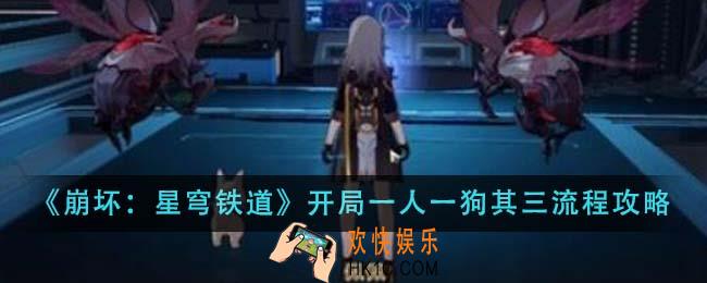 崩坏星穹铁道开局一人一狗其三流程是什么