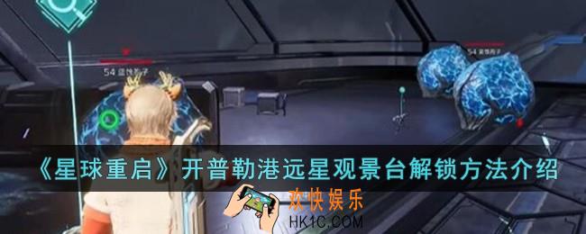 星球重启开普勒港远星观景台怎么解锁