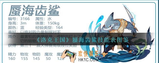 洛克王国蜃海齿鲨技能表图鉴