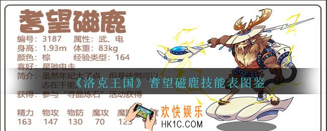 洛克王国耆望磁鹿技能表图鉴