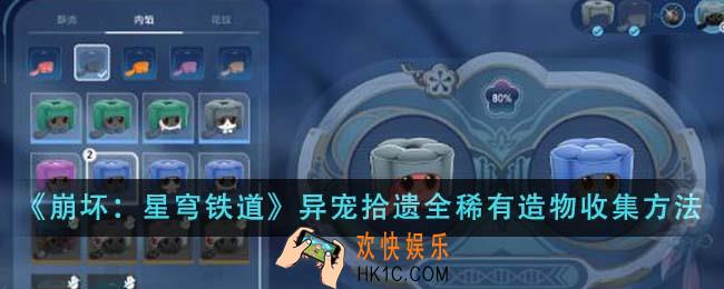 崩坏星穹铁道异宠拾遗全稀有造物收集方法有哪些