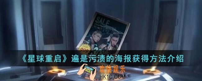星球重启遍是污渍的海报怎么获得