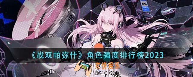 战双帕弥什角色强度排行榜是什么