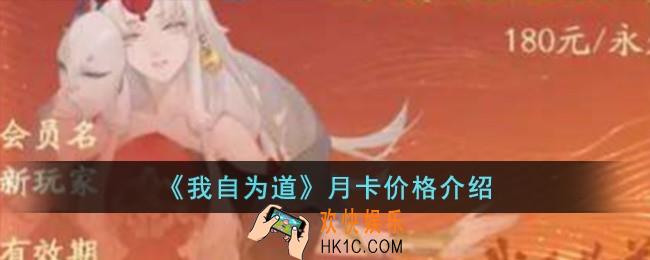 我自为道月卡多少钱