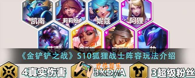 金铲铲之战S10狐狸战士阵容怎么玩