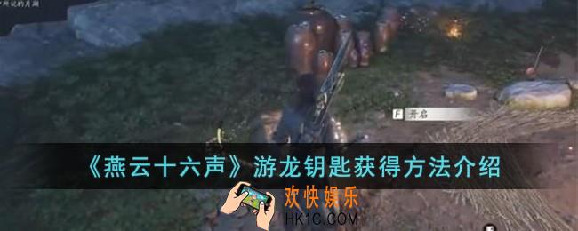 燕云十六声游龙钥匙怎么获得