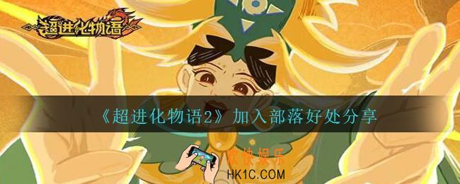 超进化物语2为什么要加入部落