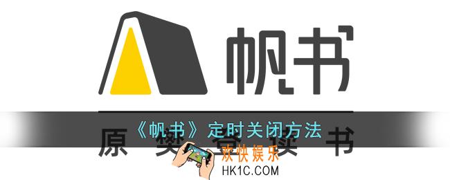 帆书怎么定时关闭