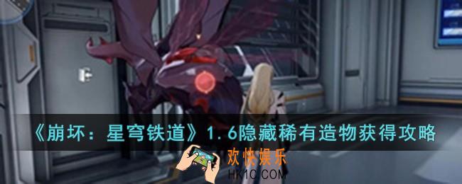 崩坏星穹铁道1.6隐藏稀有造物怎么获得