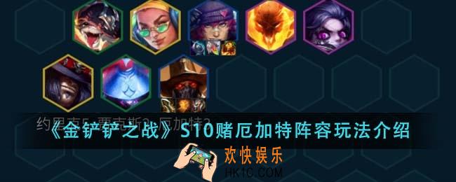 金铲铲之战S10赌厄加特阵容怎么玩