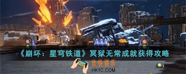 崩坏星穹铁道冥狱无常成就怎么获得
