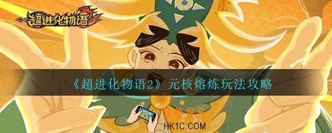 超进化物语2元核熔炼怎么玩