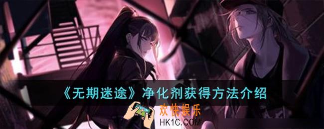 无期迷途净化剂怎么获得