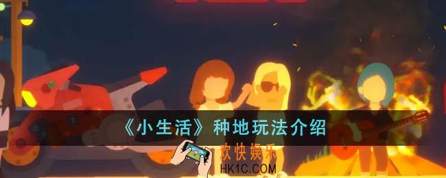 小生活种地怎么玩