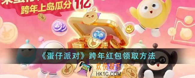 蛋仔派对跨年红包怎么领
