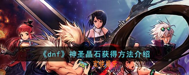 dnf神圣晶石怎么获得