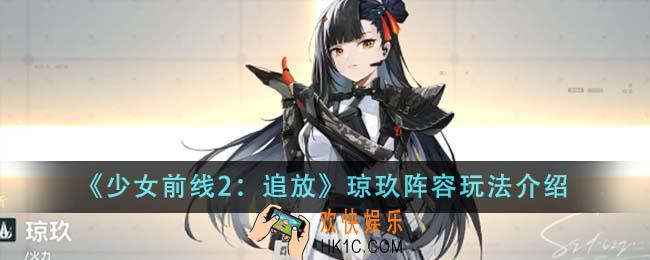 少女前线2追放琼玖阵容怎么玩