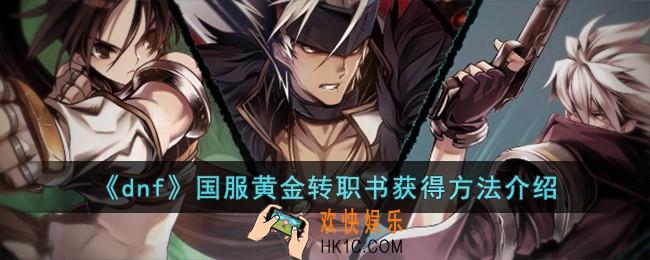 dnf国服黄金转职书怎么获得