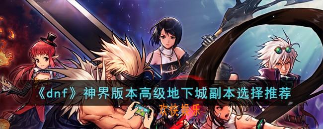 dnf神界版本高级地下城刷哪个副本